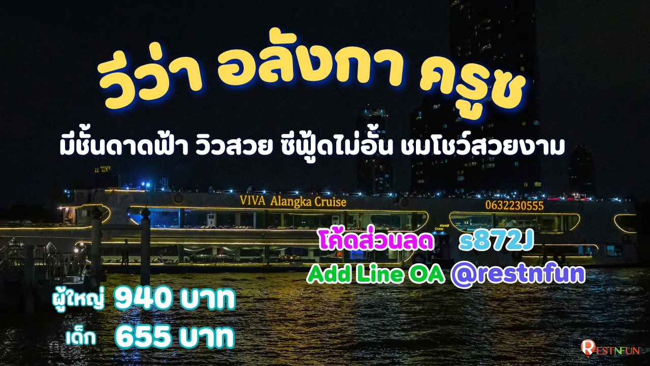 ล่องเรือเอเชียทีควีว่า อลังกา ครูซ โค้ดส่วนลดสุดพิเศษ